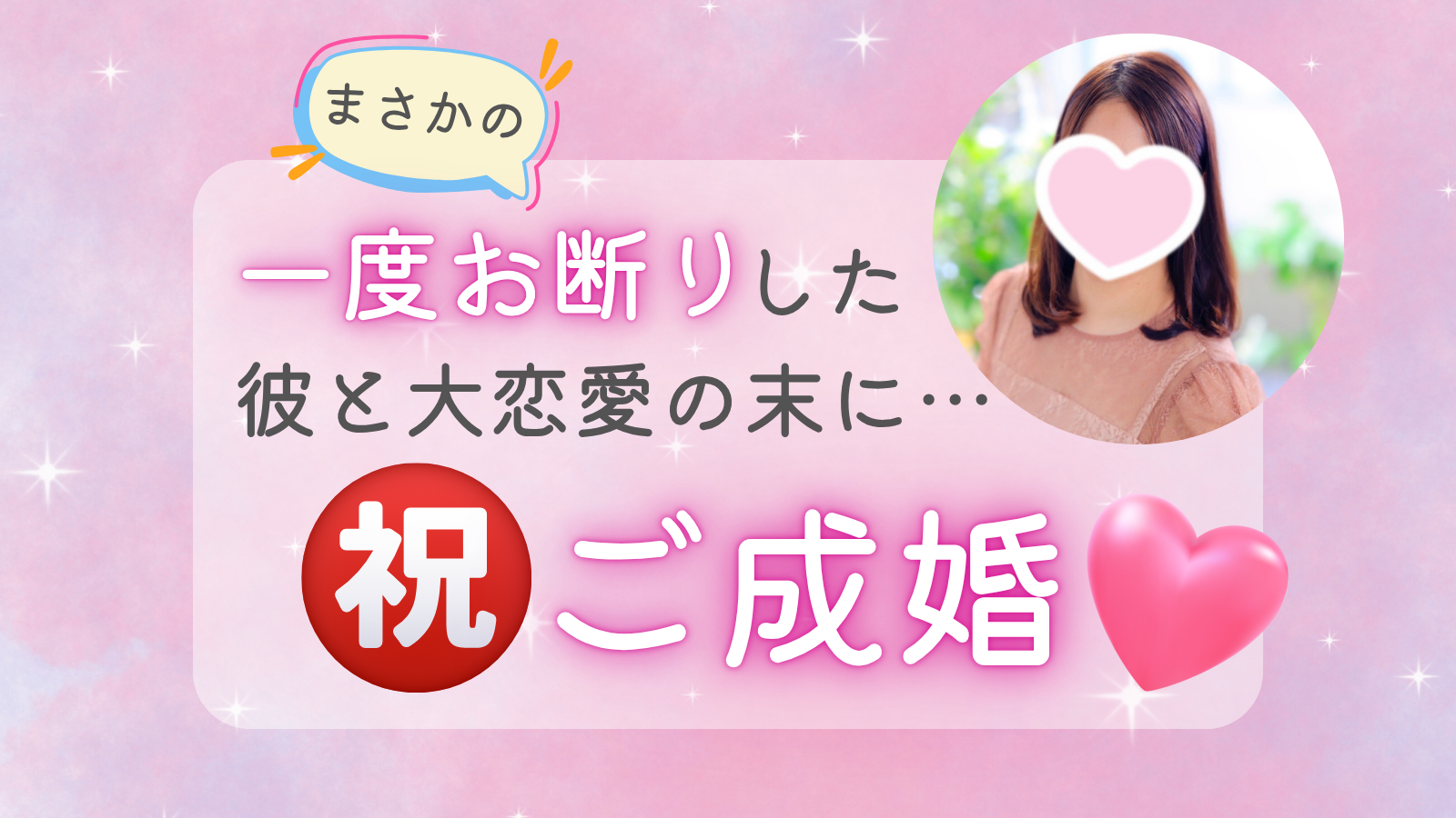 20代女性Rさんの成婚速報アイキャッチ画像