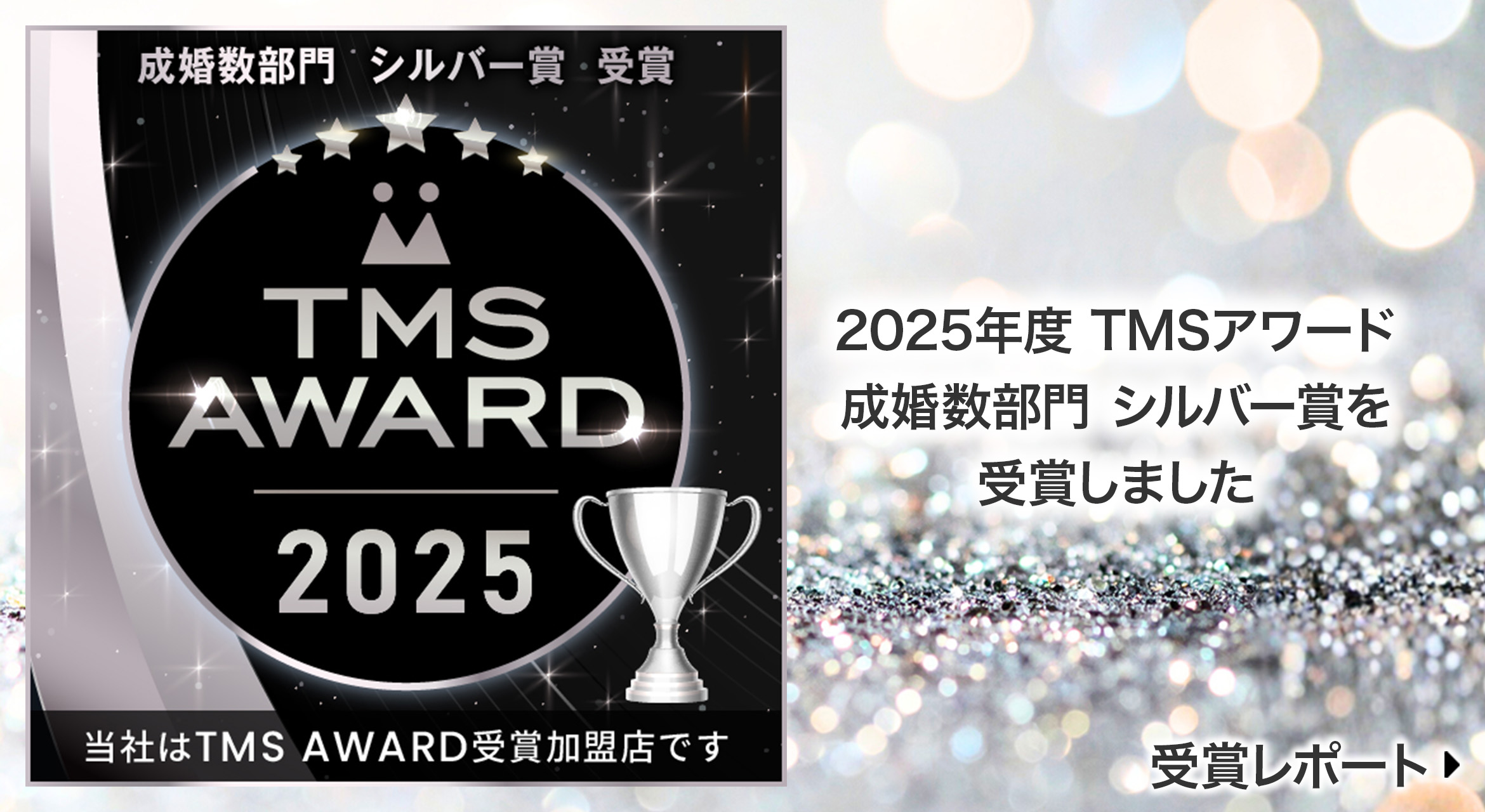 2025年度TMSアワード成婚数部門シルバー賞を受賞しました　受賞レポート